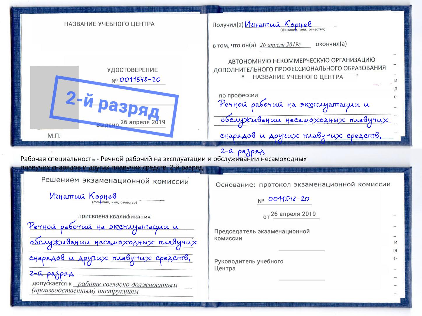 корочка 2-й разряд Речной рабочий на эксплуатации и обслуживании несамоходных плавучих снарядов и других плавучих средств Кушва