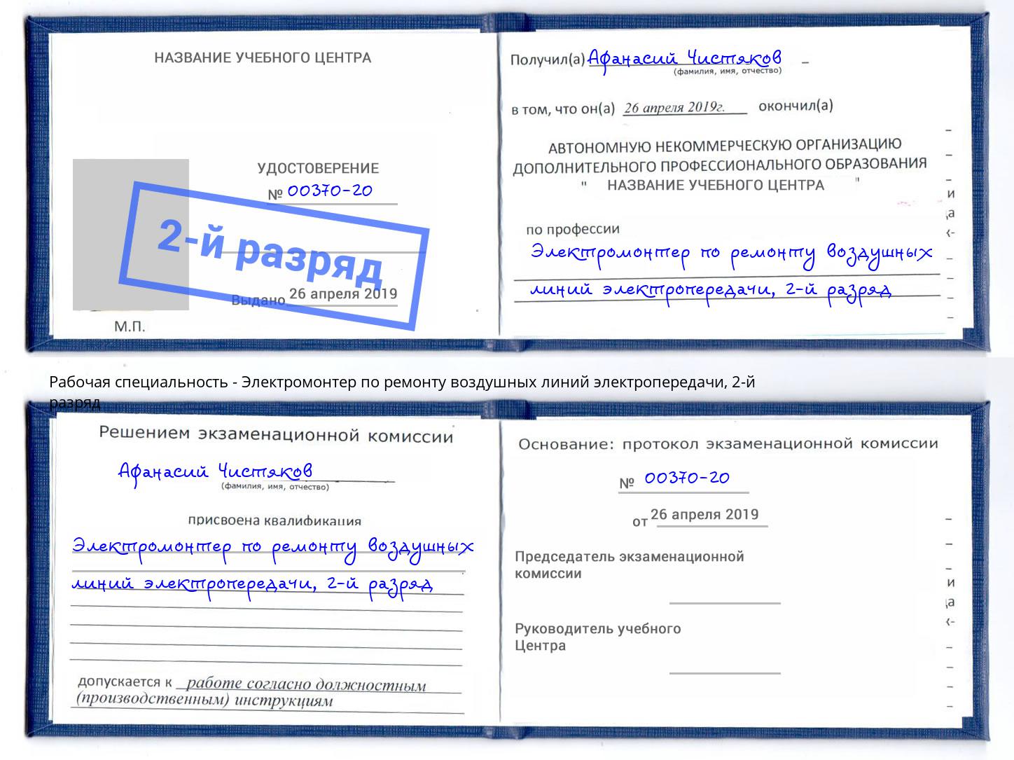 корочка 2-й разряд Электромонтер по ремонту воздушных линий электропередачи Кушва