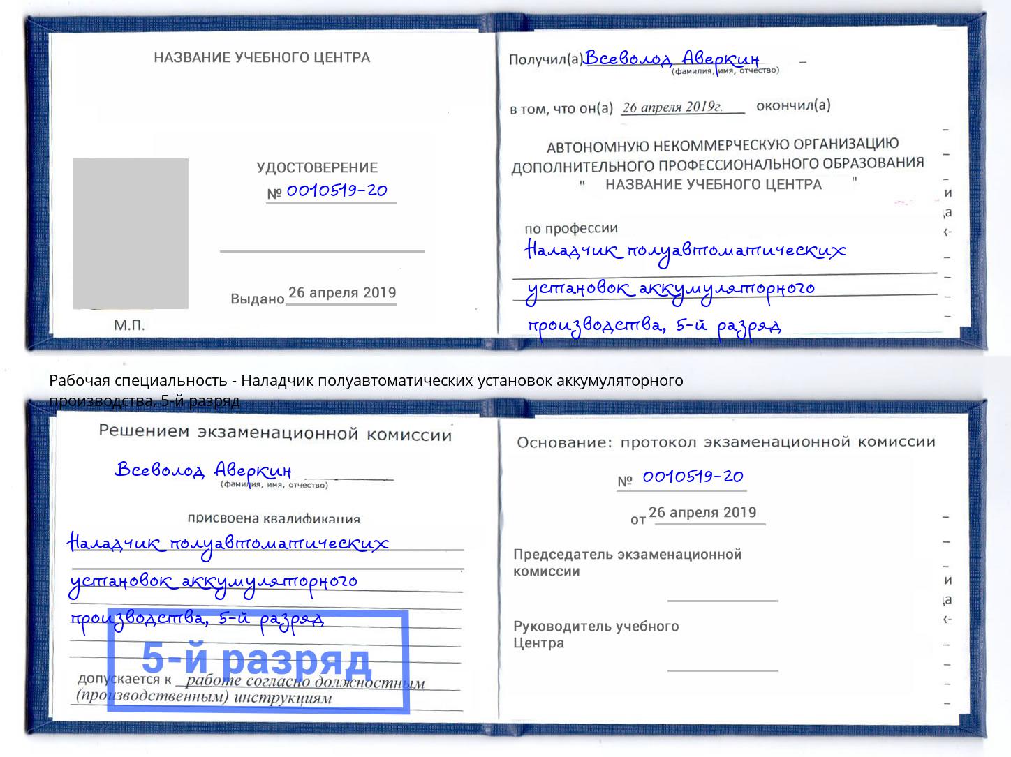корочка 5-й разряд Наладчик полуавтоматических установок аккумуляторного производства Кушва