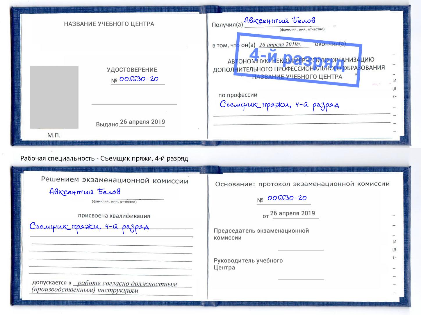 корочка 4-й разряд Съемщик пряжи Кушва