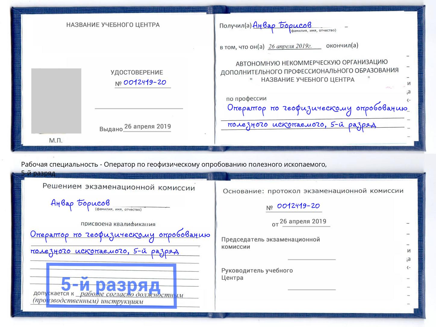корочка 5-й разряд Оператор по геофизическому опробованию полезного ископаемого Кушва