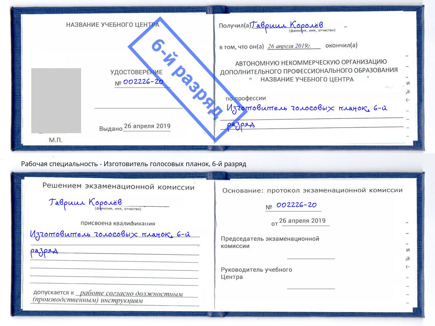 корочка 6-й разряд Изготовитель голосовых планок Кушва