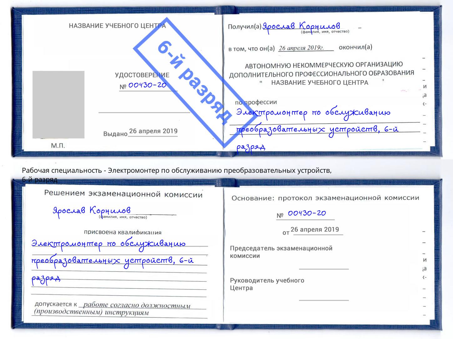 корочка 6-й разряд Электромонтер по обслуживанию преобразовательных устройств Кушва