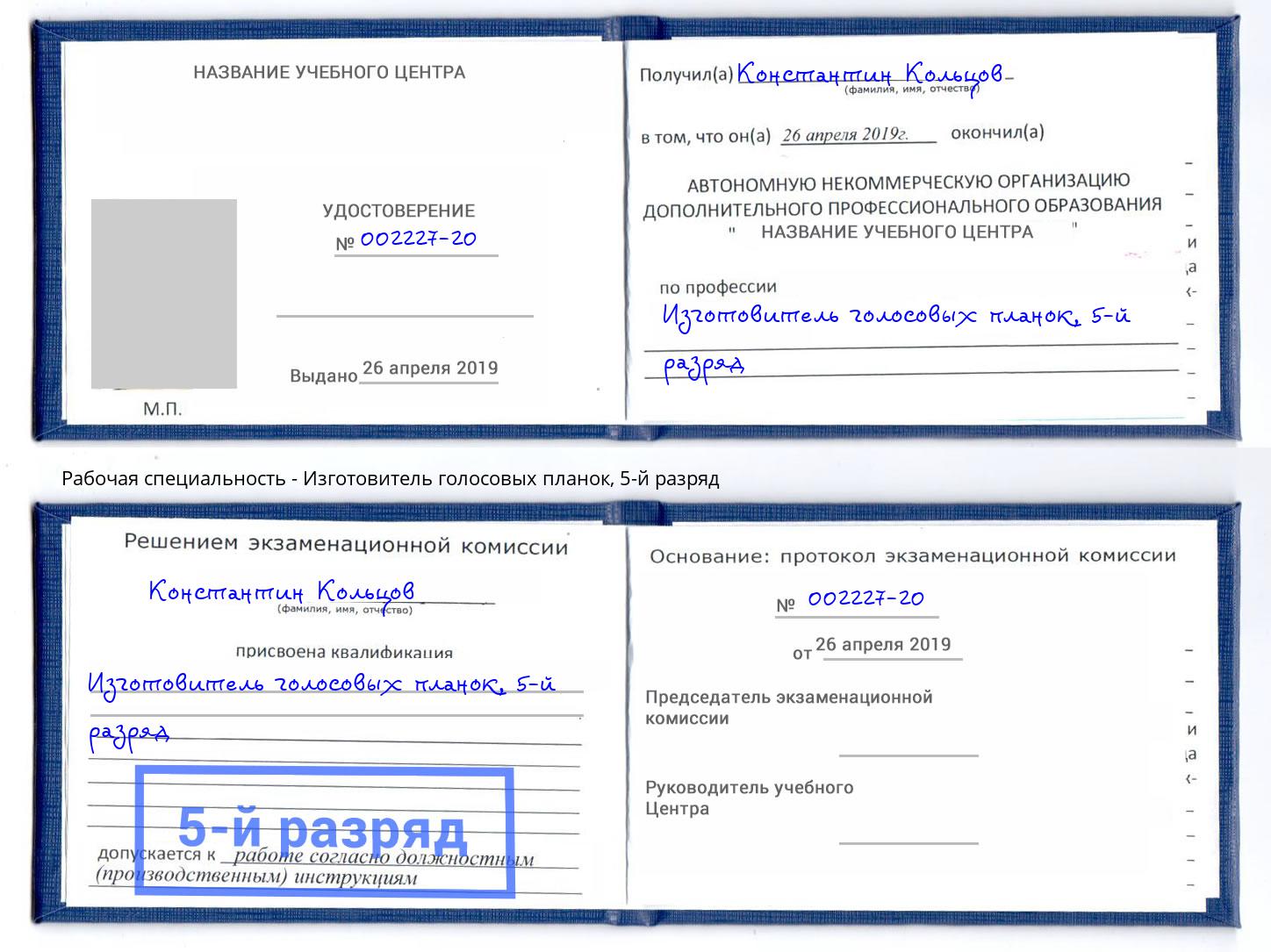 корочка 5-й разряд Изготовитель голосовых планок Кушва