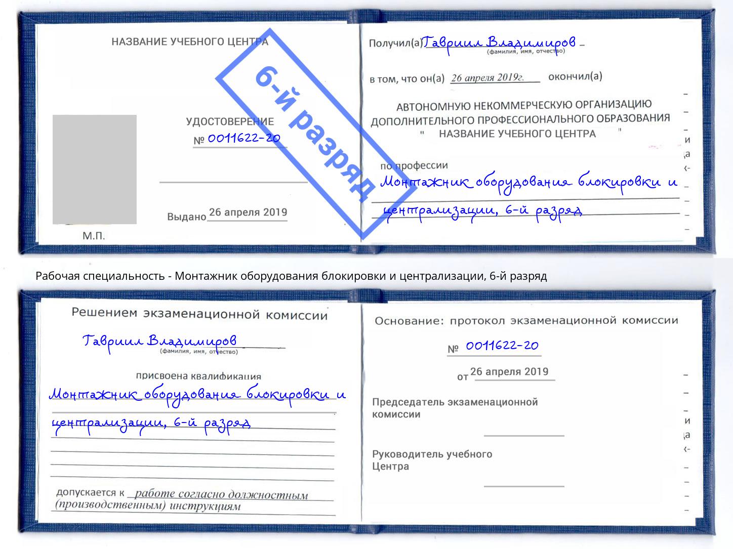 корочка 6-й разряд Монтажник оборудования блокировки и централизации Кушва