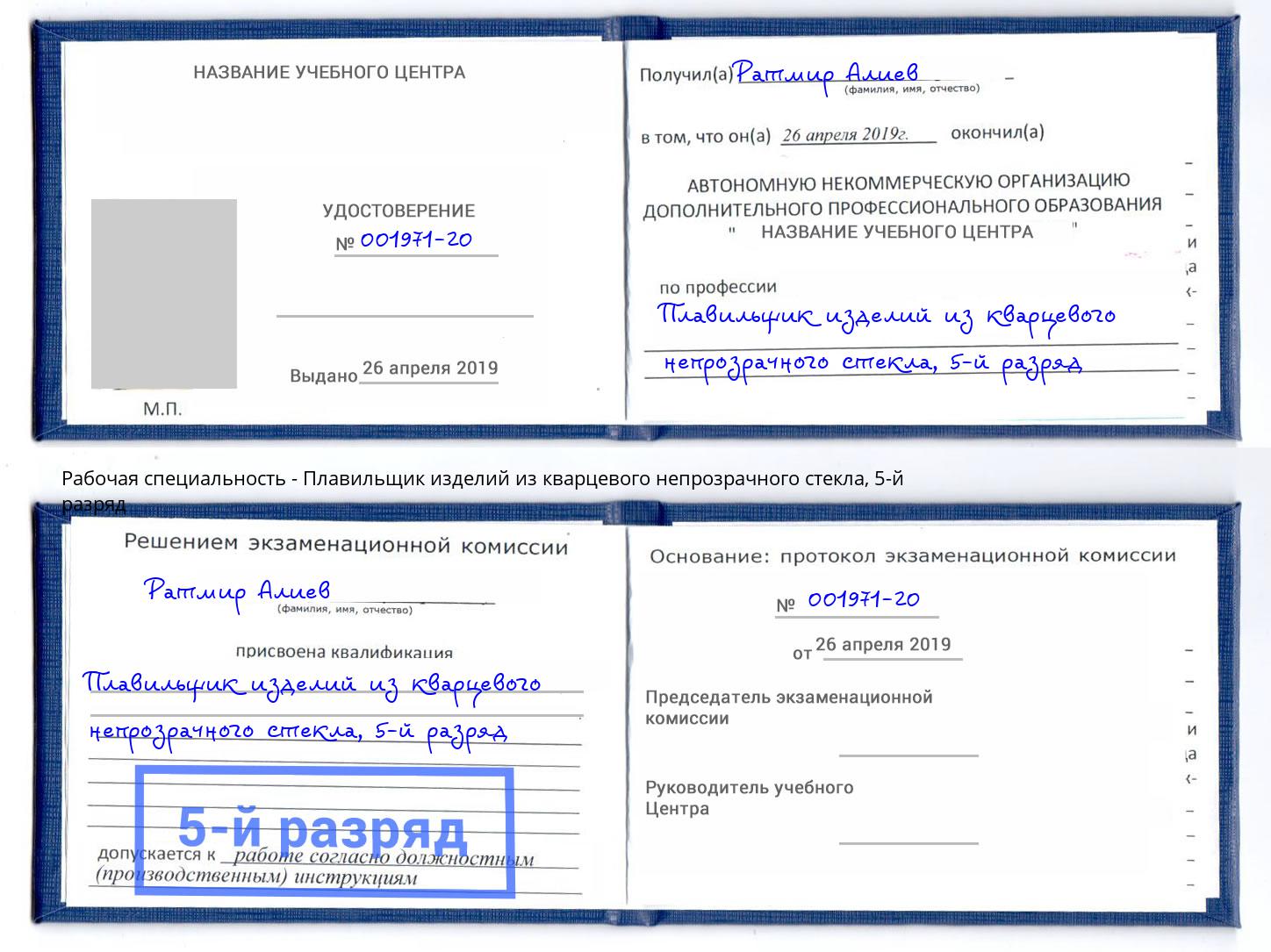 корочка 5-й разряд Плавильщик изделий из кварцевого непрозрачного стекла Кушва