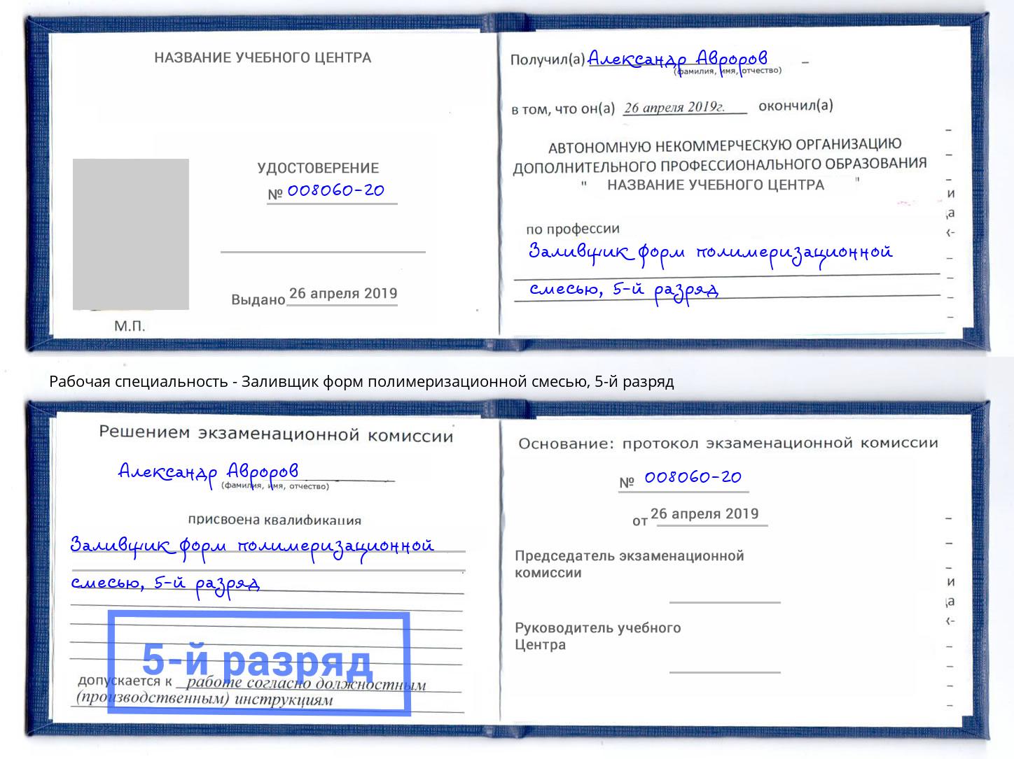 корочка 5-й разряд Заливщик форм полимеризационной смесью Кушва