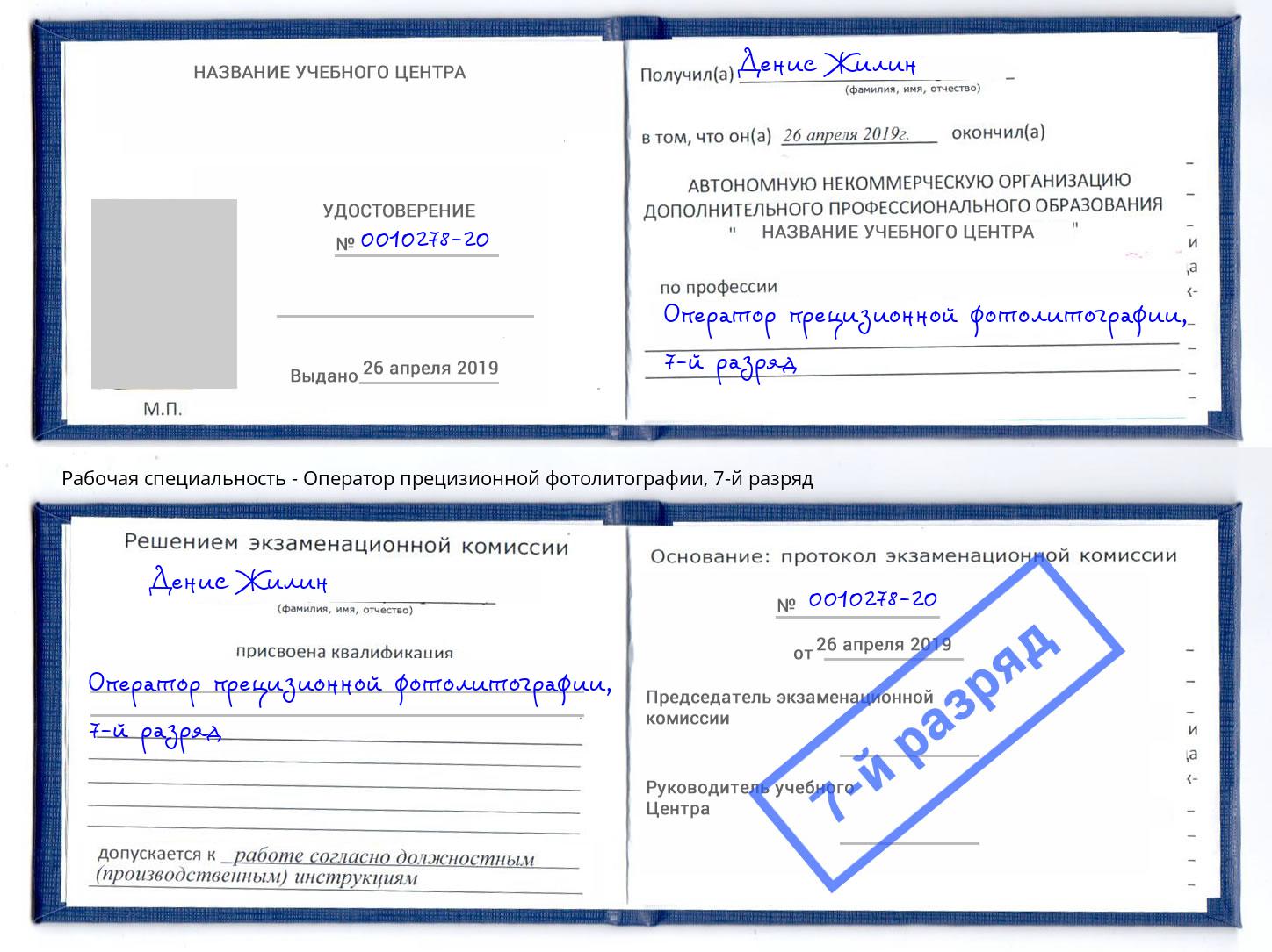 корочка 7-й разряд Оператор прецизионной фотолитографии Кушва