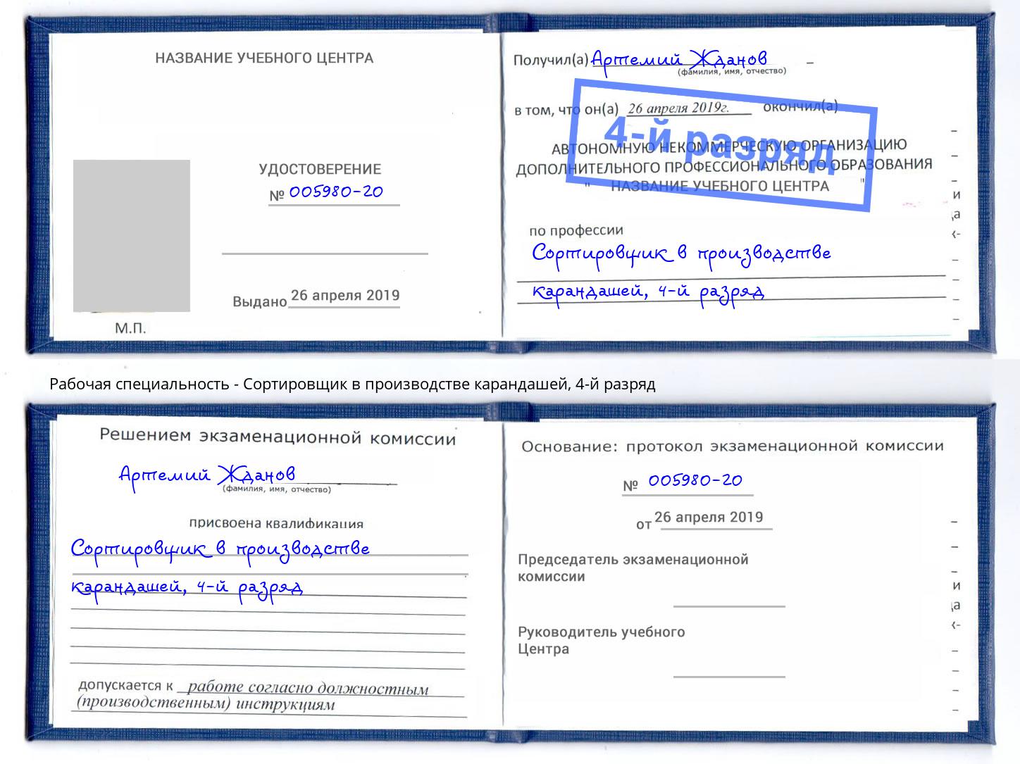 корочка 4-й разряд Сортировщик в производстве карандашей Кушва