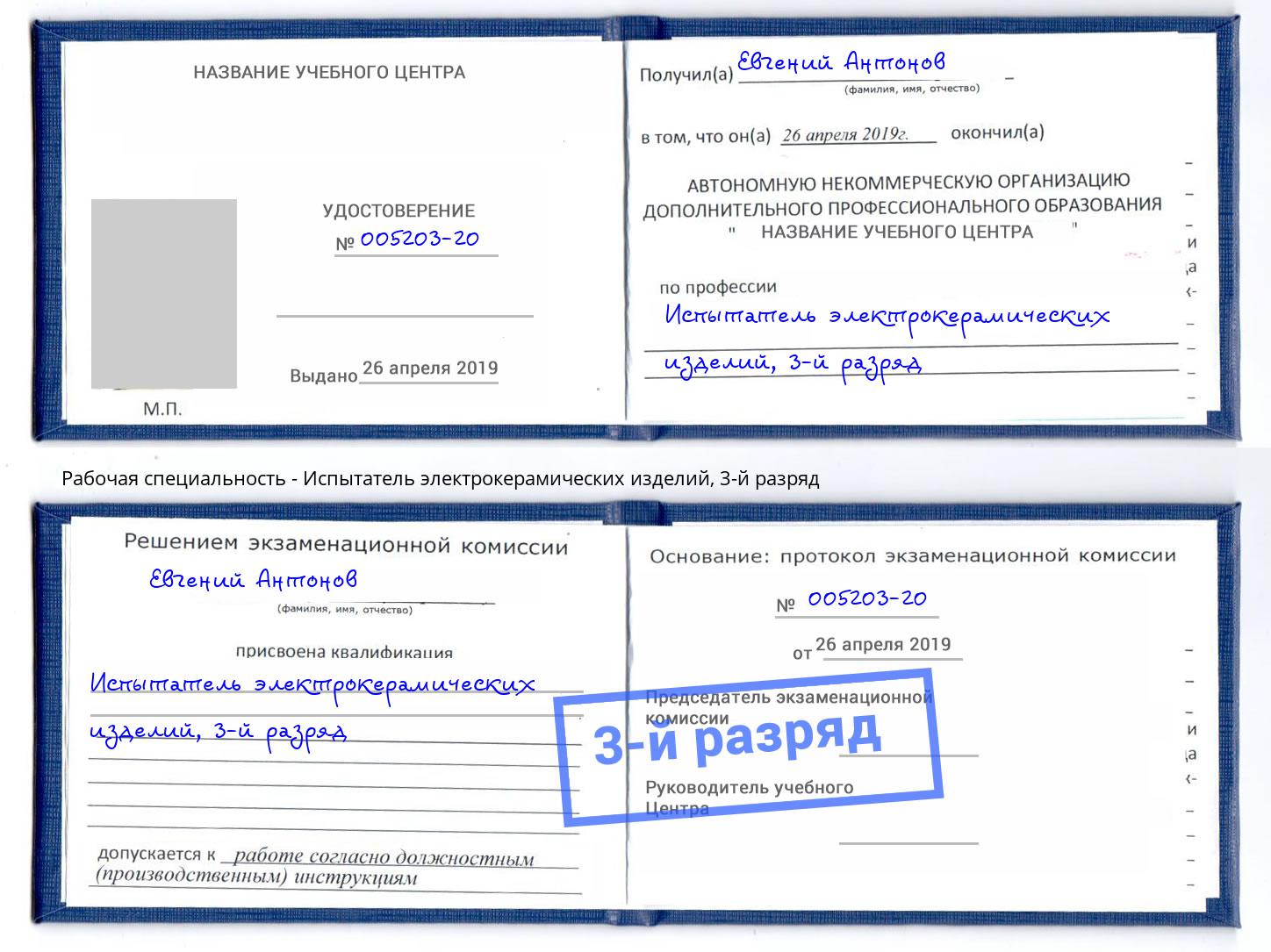 корочка 3-й разряд Испытатель электрокерамических изделий Кушва