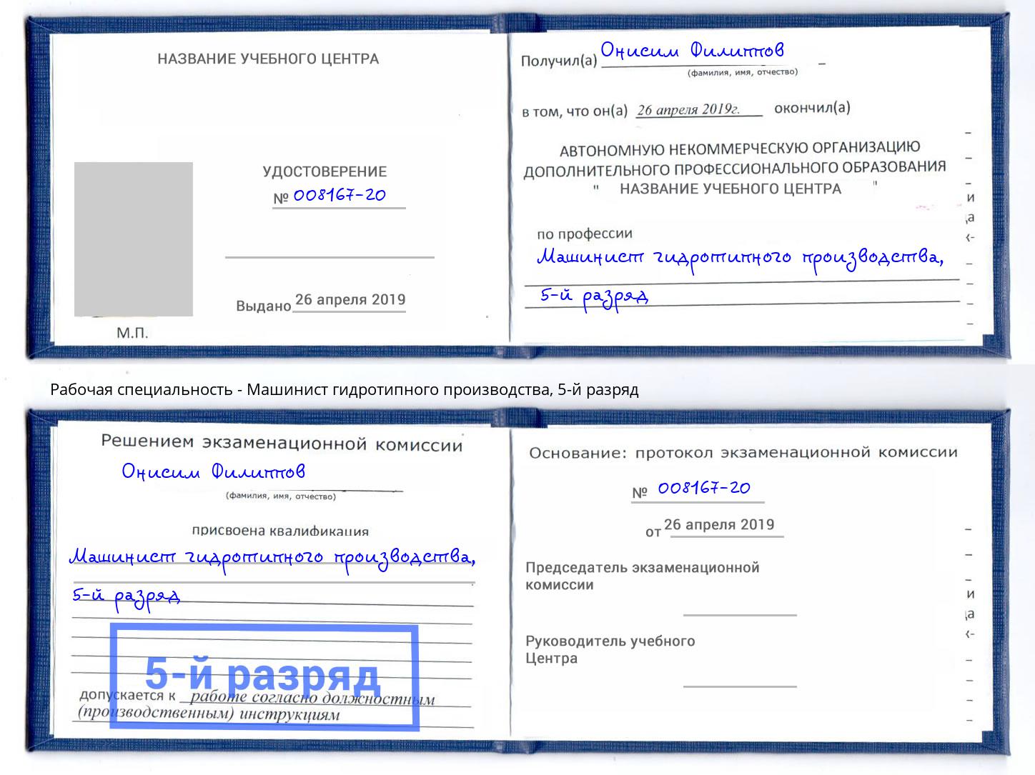 корочка 5-й разряд Машинист гидротипного производства Кушва