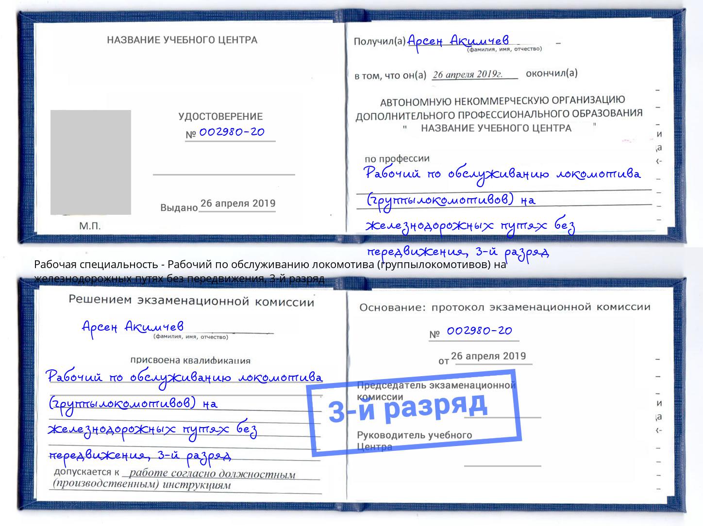 корочка 3-й разряд Рабочий по обслуживанию локомотива (группылокомотивов) на железнодорожных путях без передвижения Кушва
