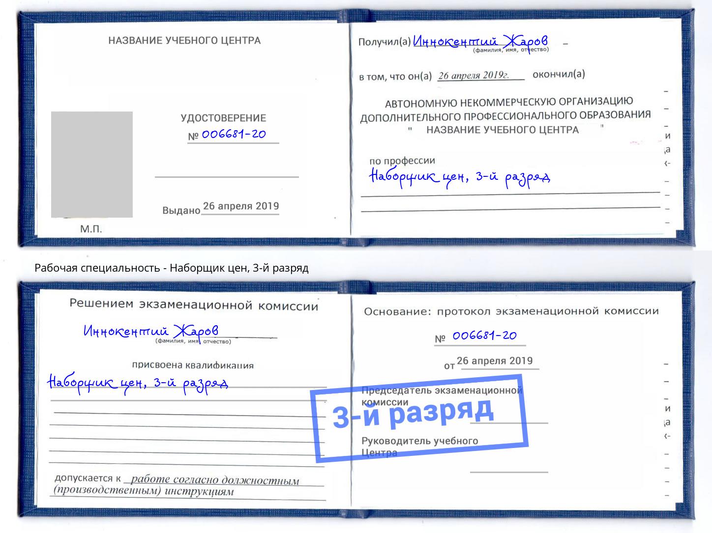 корочка 3-й разряд Наборщик цен Кушва