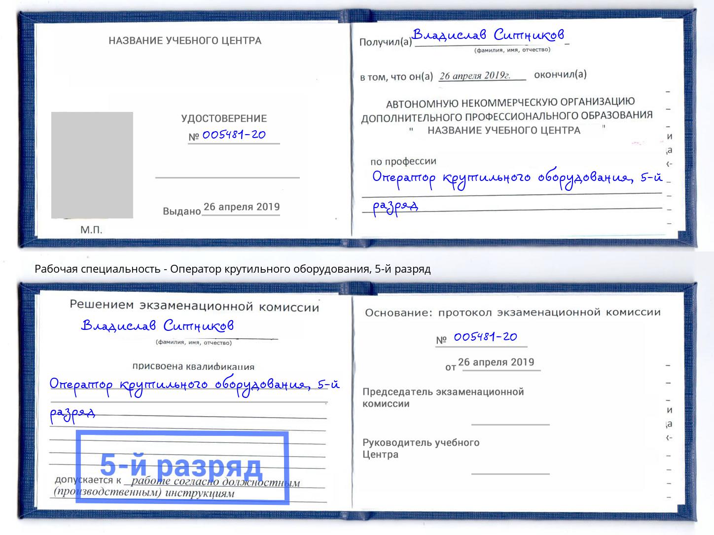 корочка 5-й разряд Оператор крутильного оборудования Кушва