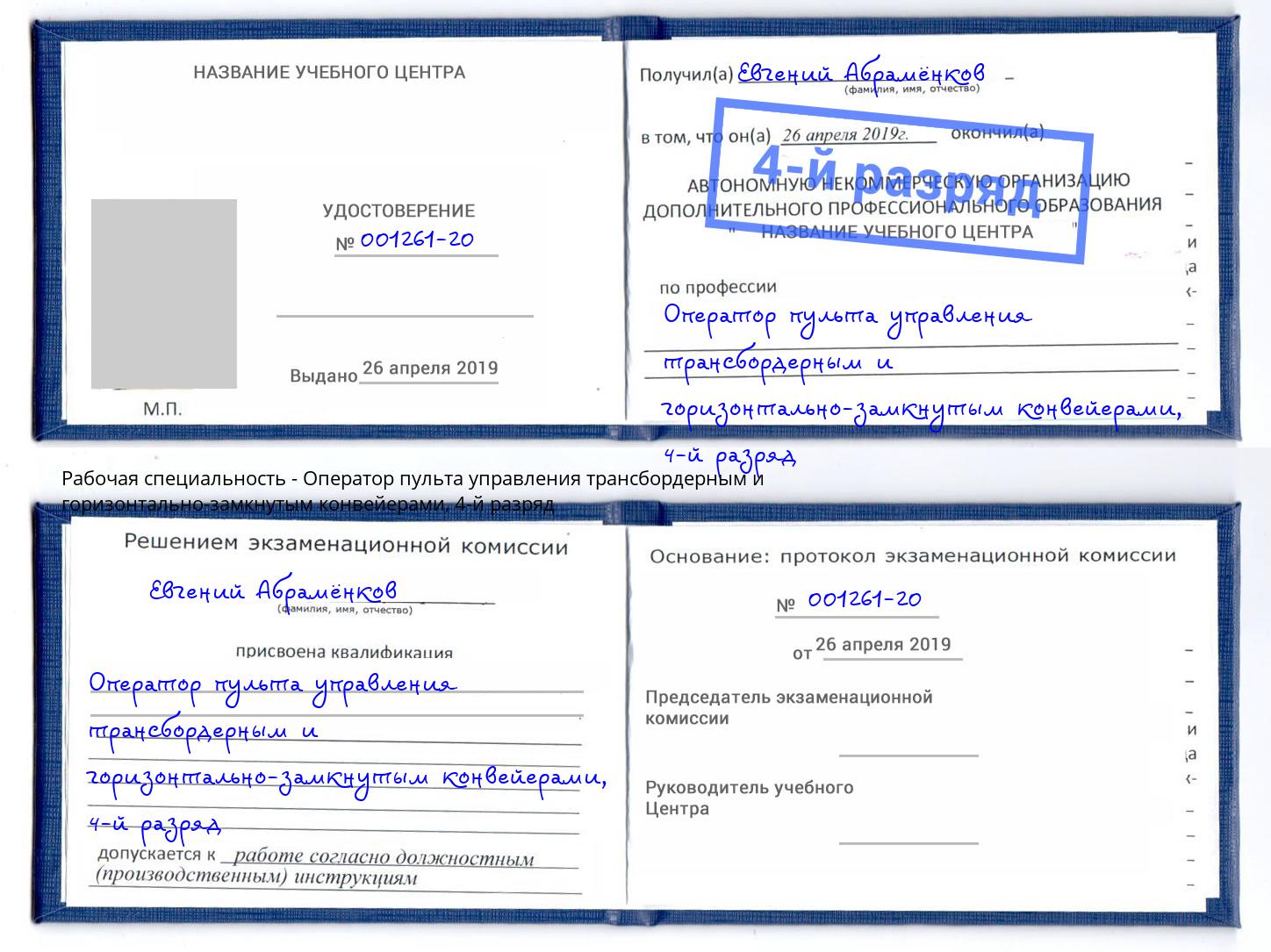 корочка 4-й разряд Оператор пульта управления трансбордерным и горизонтально-замкнутым конвейерами Кушва