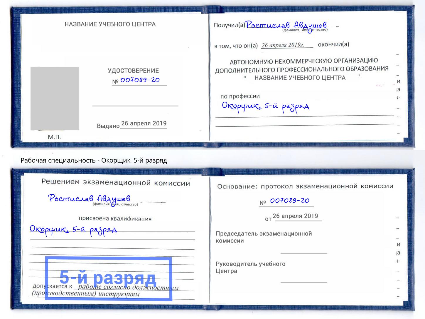 корочка 5-й разряд Окорщик Кушва
