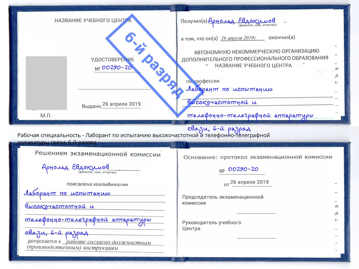 корочка 6-й разряд Лаборант по испытанию высокочастотной и телефонно-телеграфной аппаратуры связи Кушва