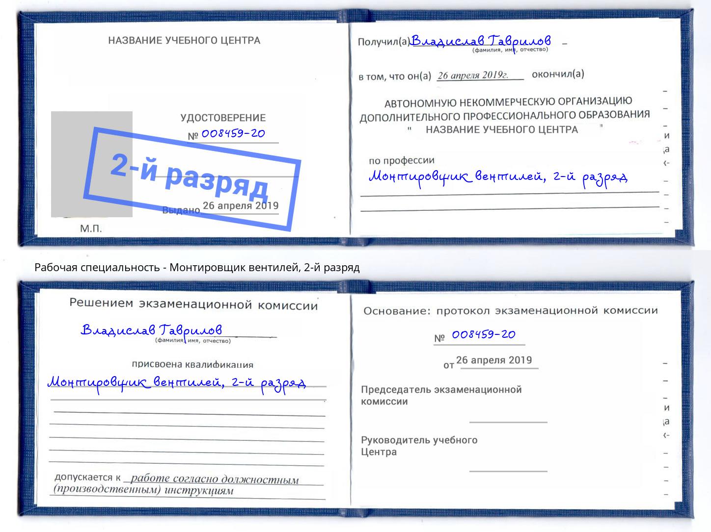 корочка 2-й разряд Монтировщик вентилей Кушва