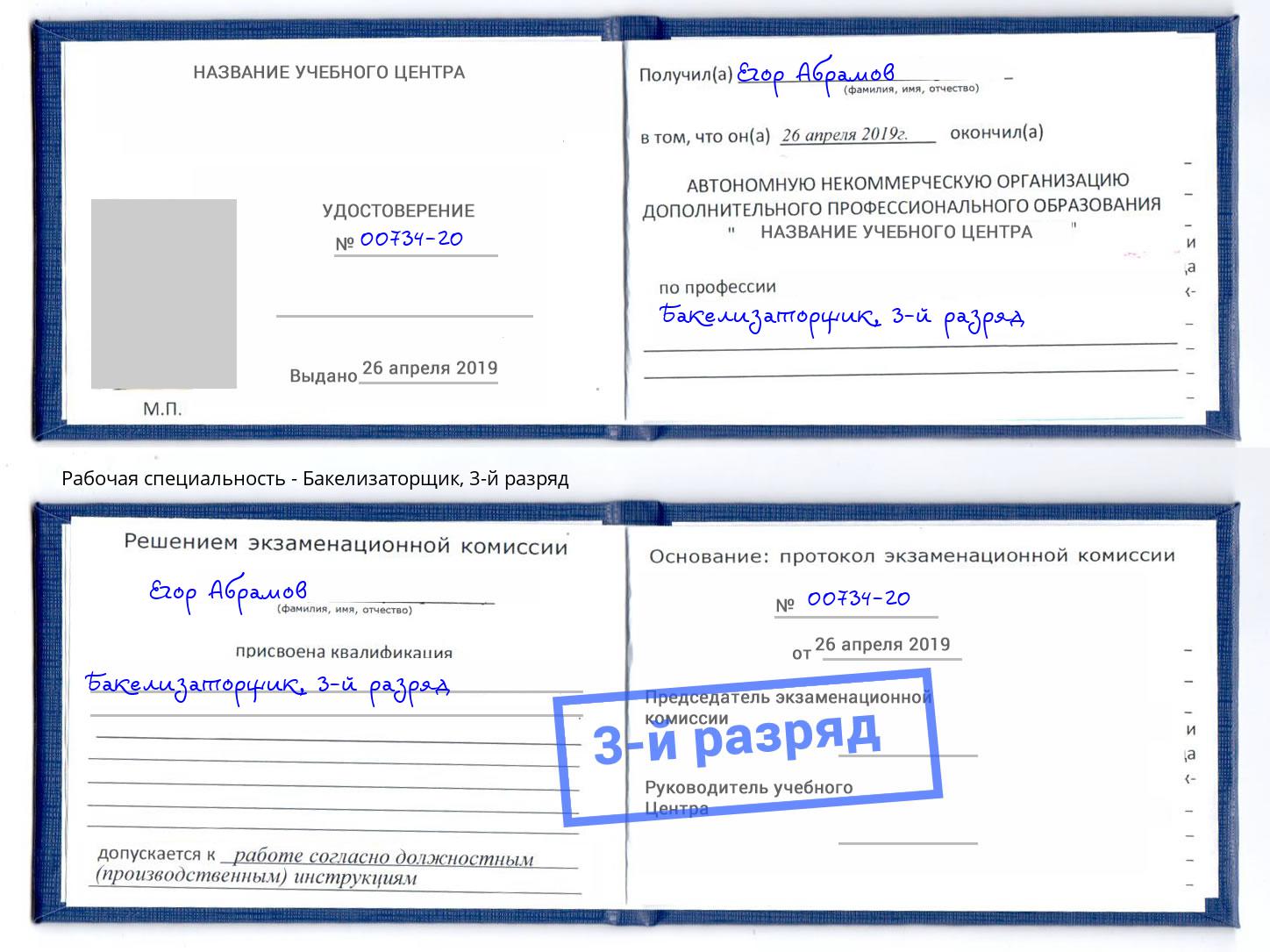 корочка 3-й разряд Бакелизаторщик Кушва