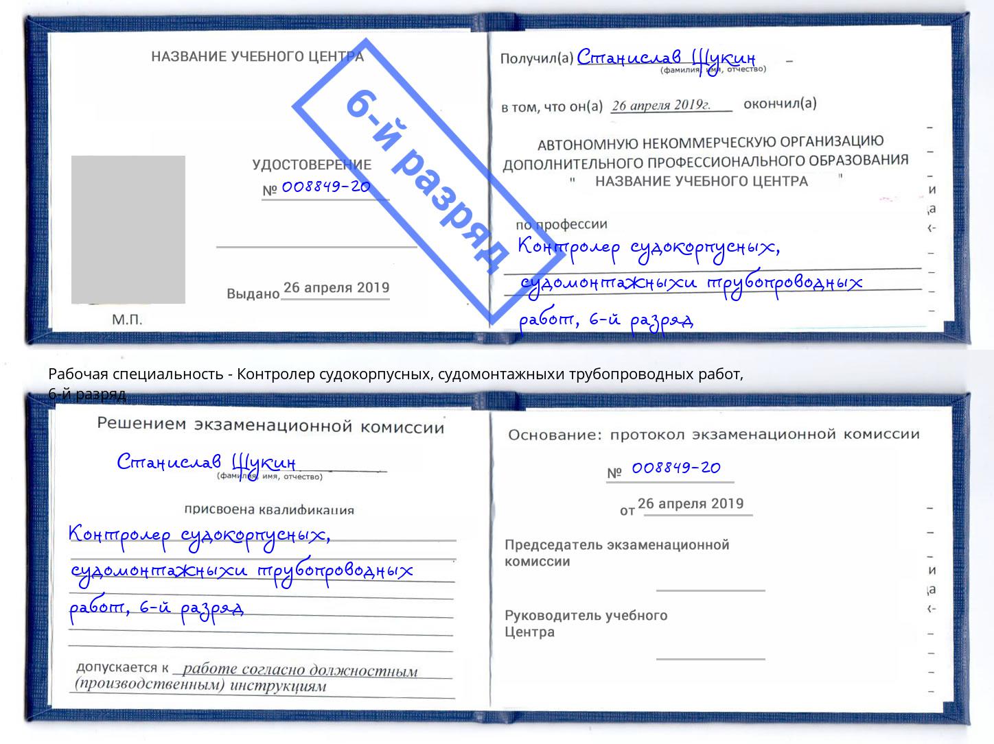 корочка 6-й разряд Контролер судокорпусных, судомонтажныхи трубопроводных работ Кушва
