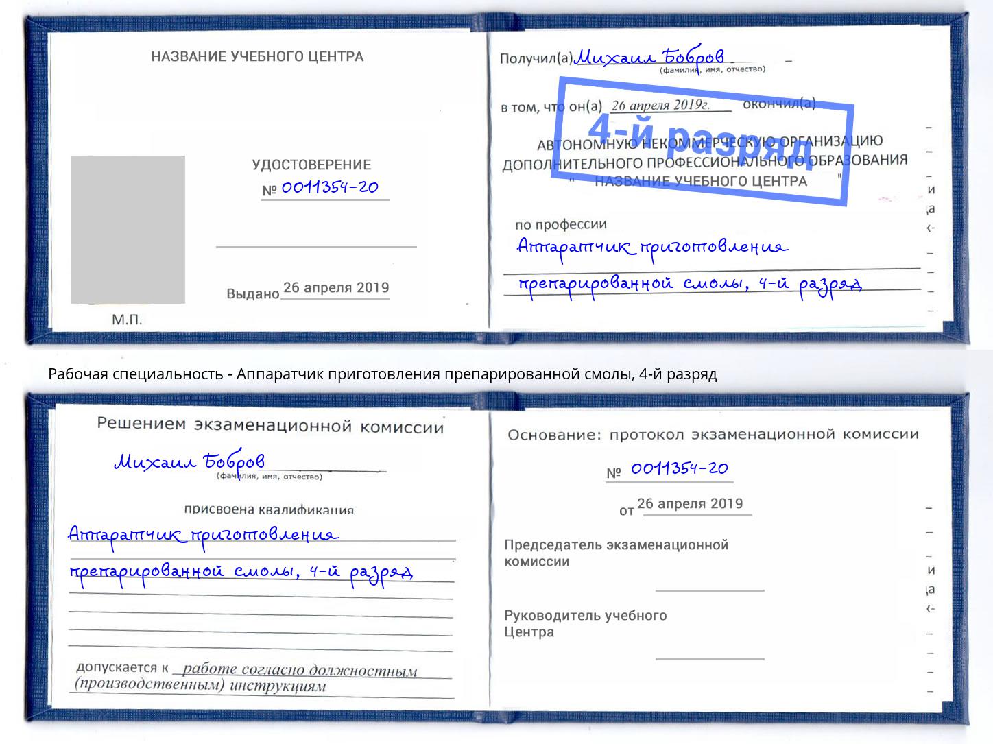 корочка 4-й разряд Аппаратчик приготовления препарированной смолы Кушва