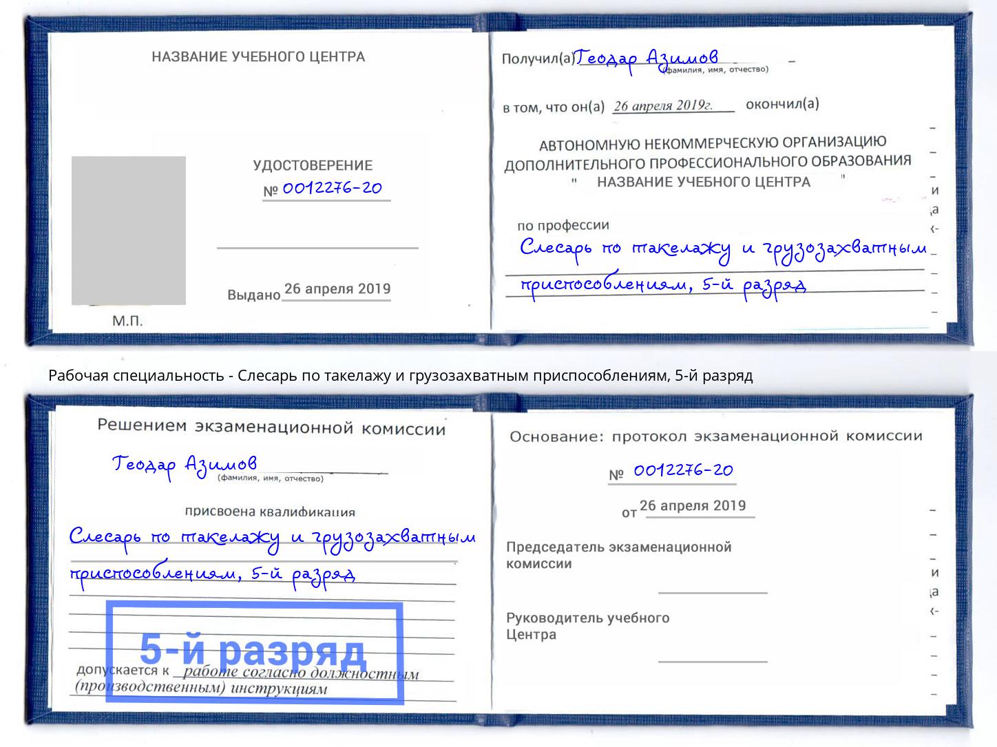 корочка 5-й разряд Слесарь по такелажу и грузозахватным приспособлениям Кушва