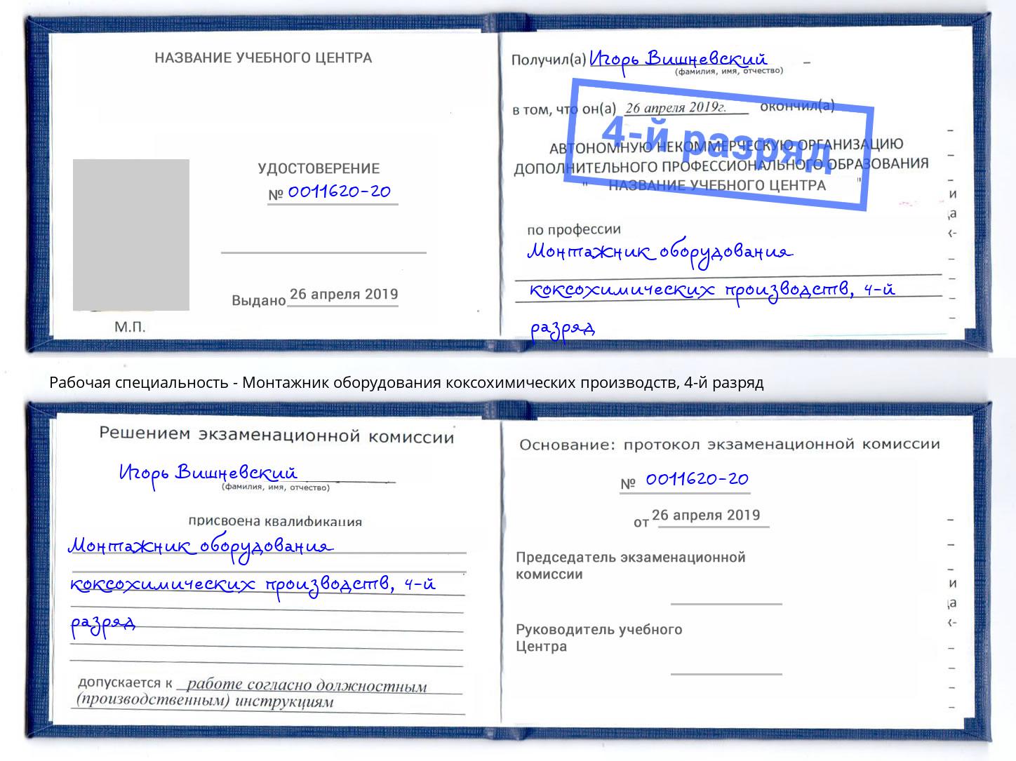 корочка 4-й разряд Монтажник оборудования коксохимических производств Кушва