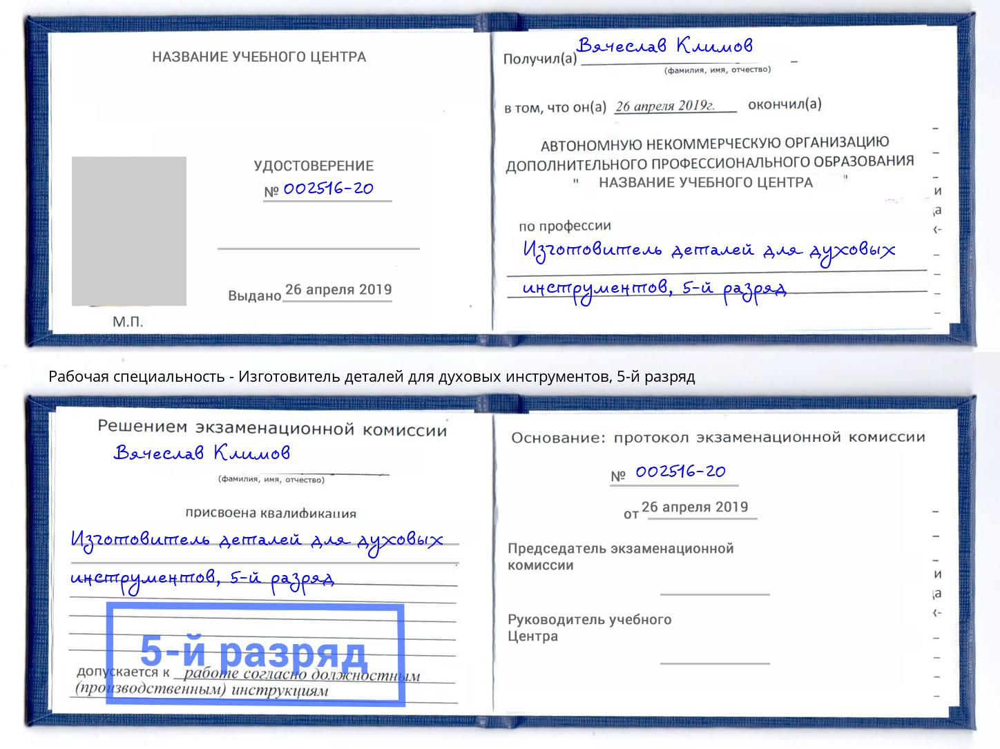 корочка 5-й разряд Изготовитель деталей для духовых инструментов Кушва