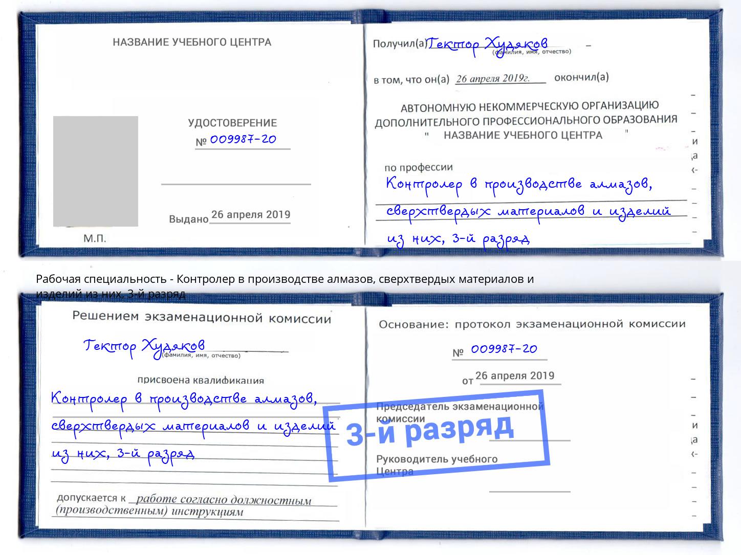 корочка 3-й разряд Контролер в производстве алмазов, сверхтвердых материалов и изделий из них Кушва