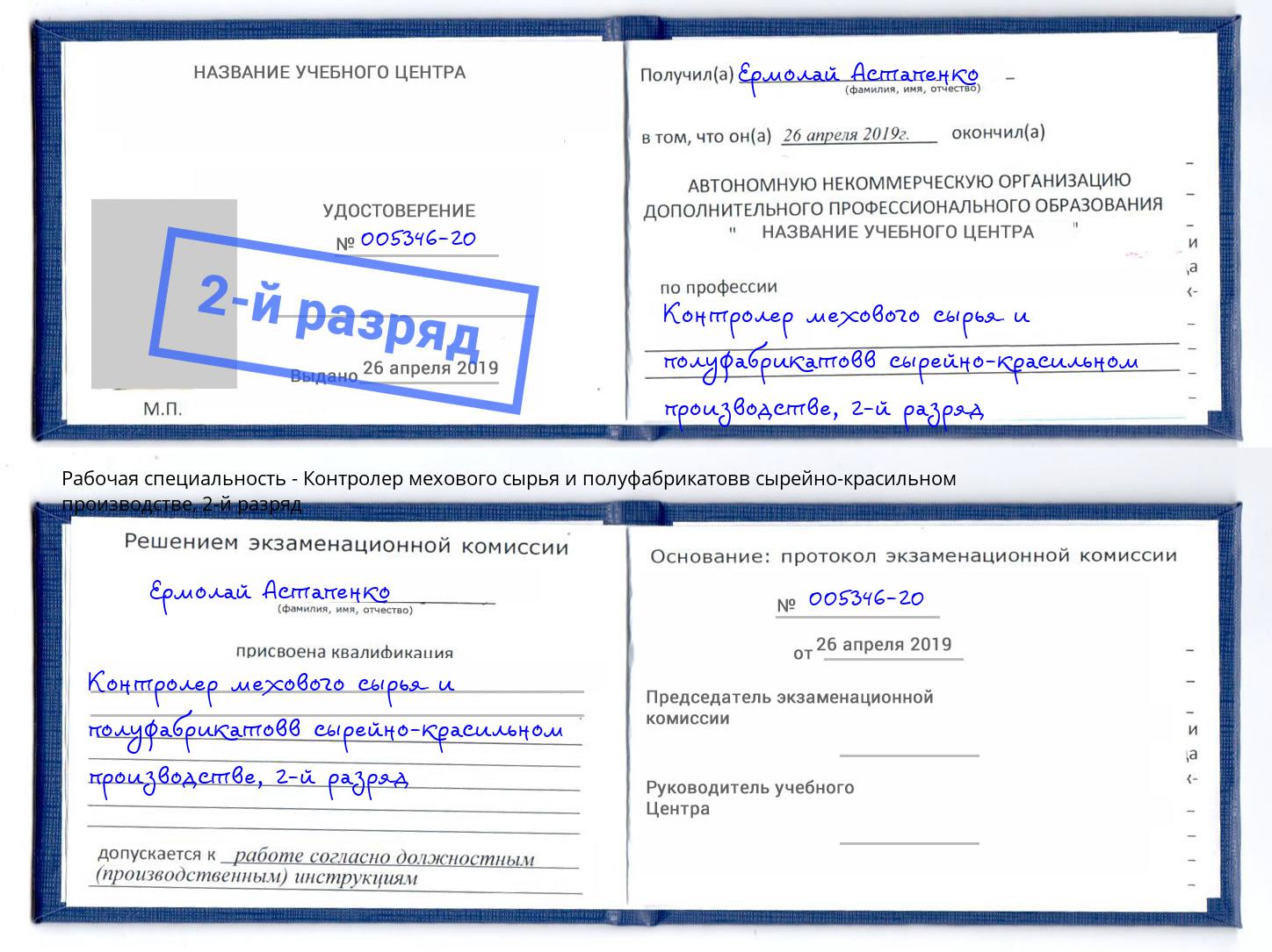 корочка 2-й разряд Контролер мехового сырья и полуфабрикатовв сырейно-красильном производстве Кушва