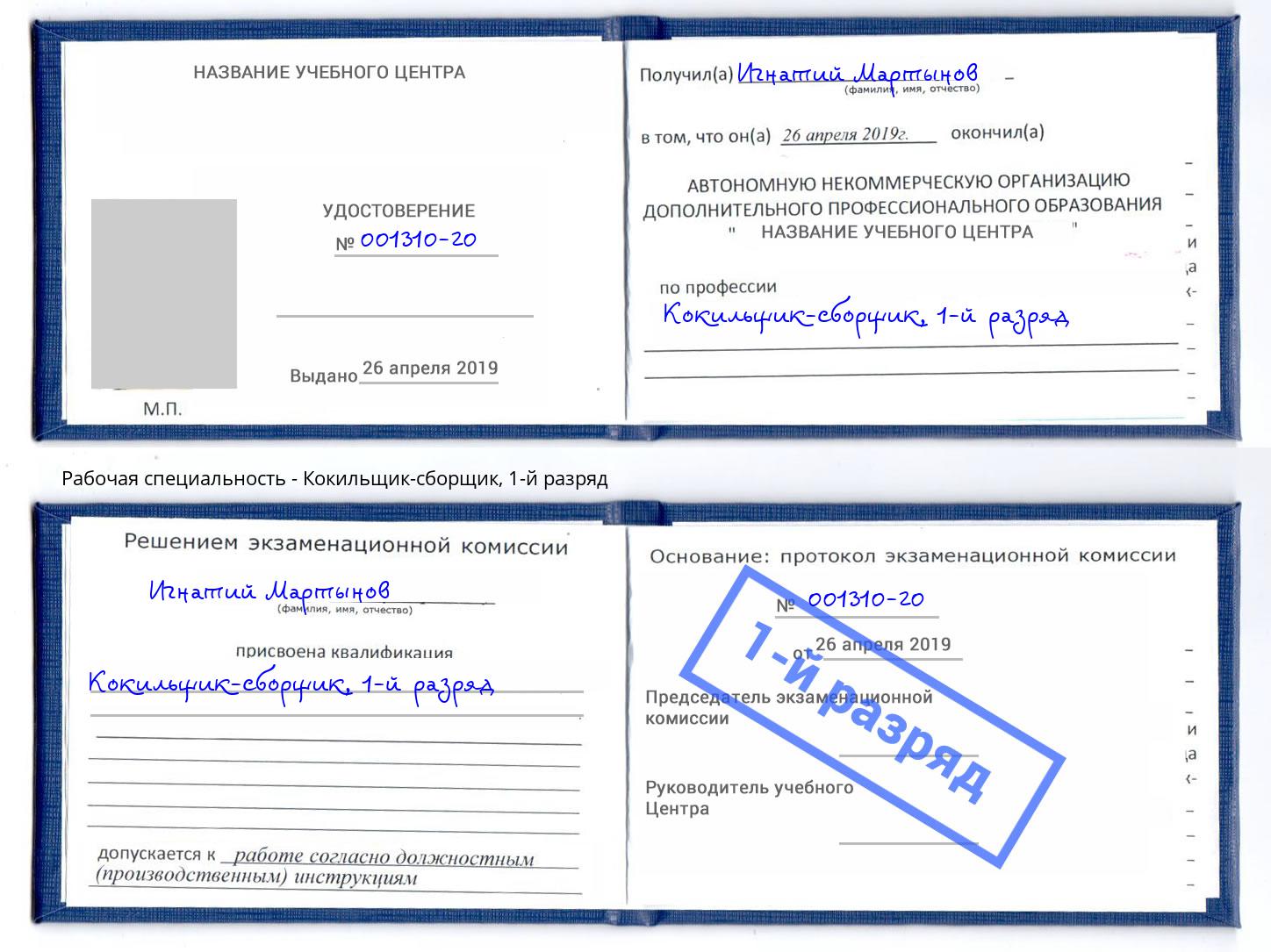 корочка 1-й разряд Кокильщик-сборщик Кушва