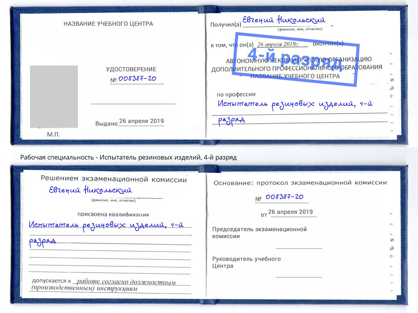 корочка 4-й разряд Испытатель резиновых изделий Кушва