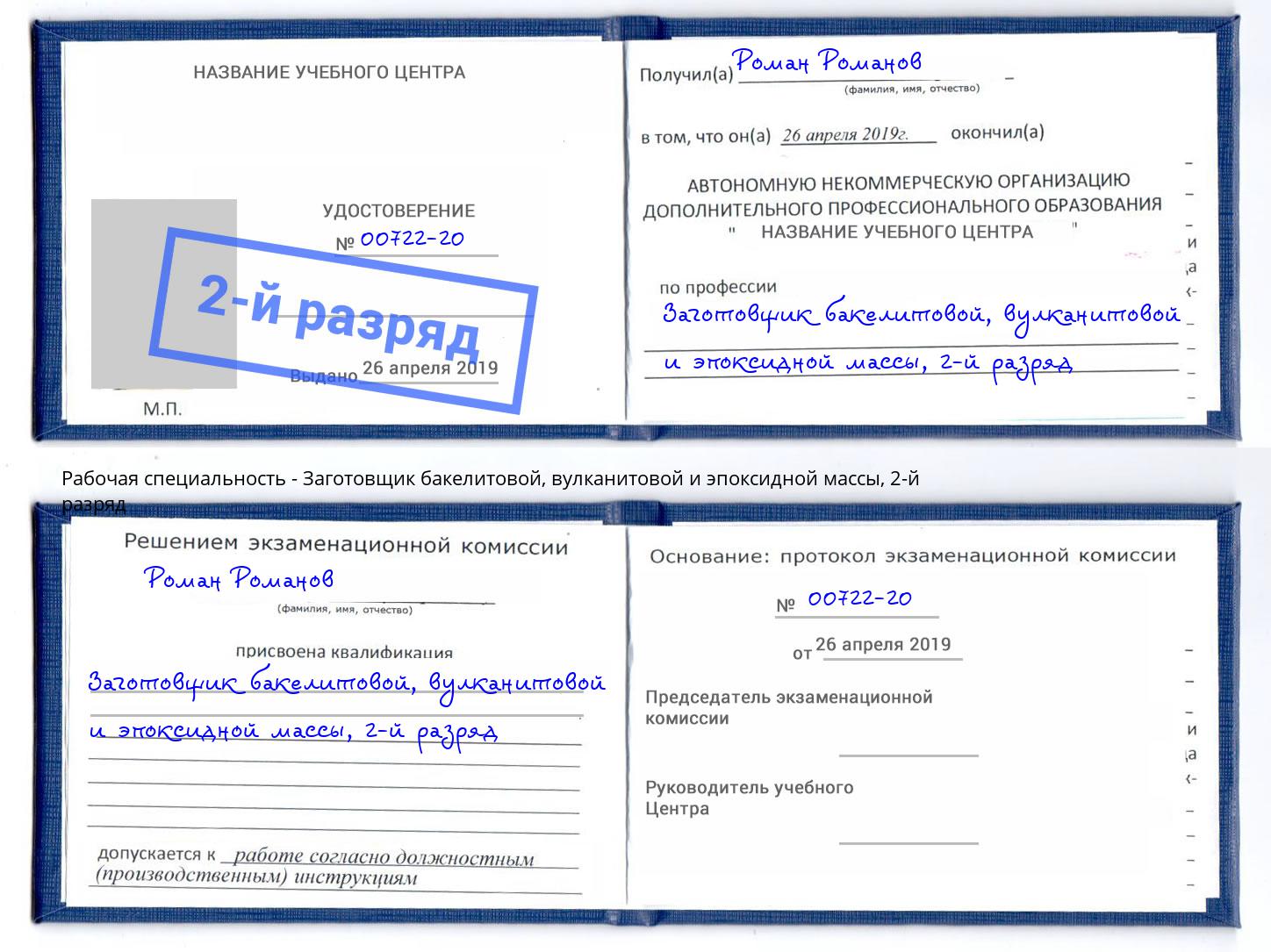 корочка 2-й разряд Заготовщик бакелитовой, вулканитовой и эпоксидной массы Кушва