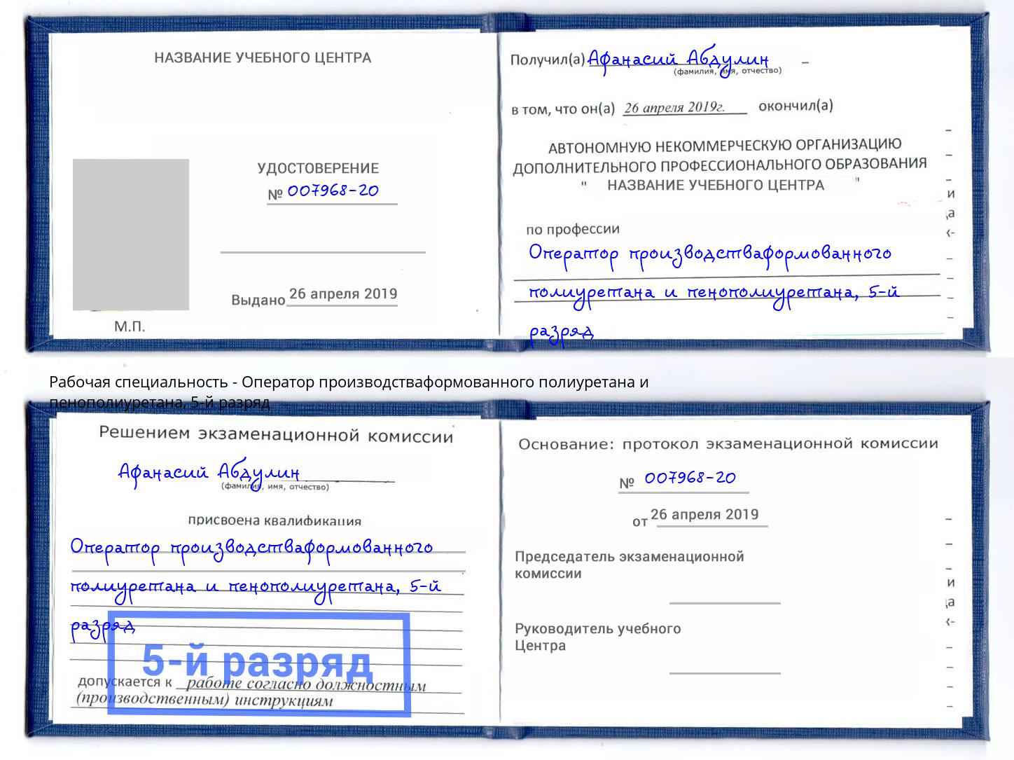корочка 5-й разряд Оператор производстваформованного полиуретана и пенополиуретана Кушва