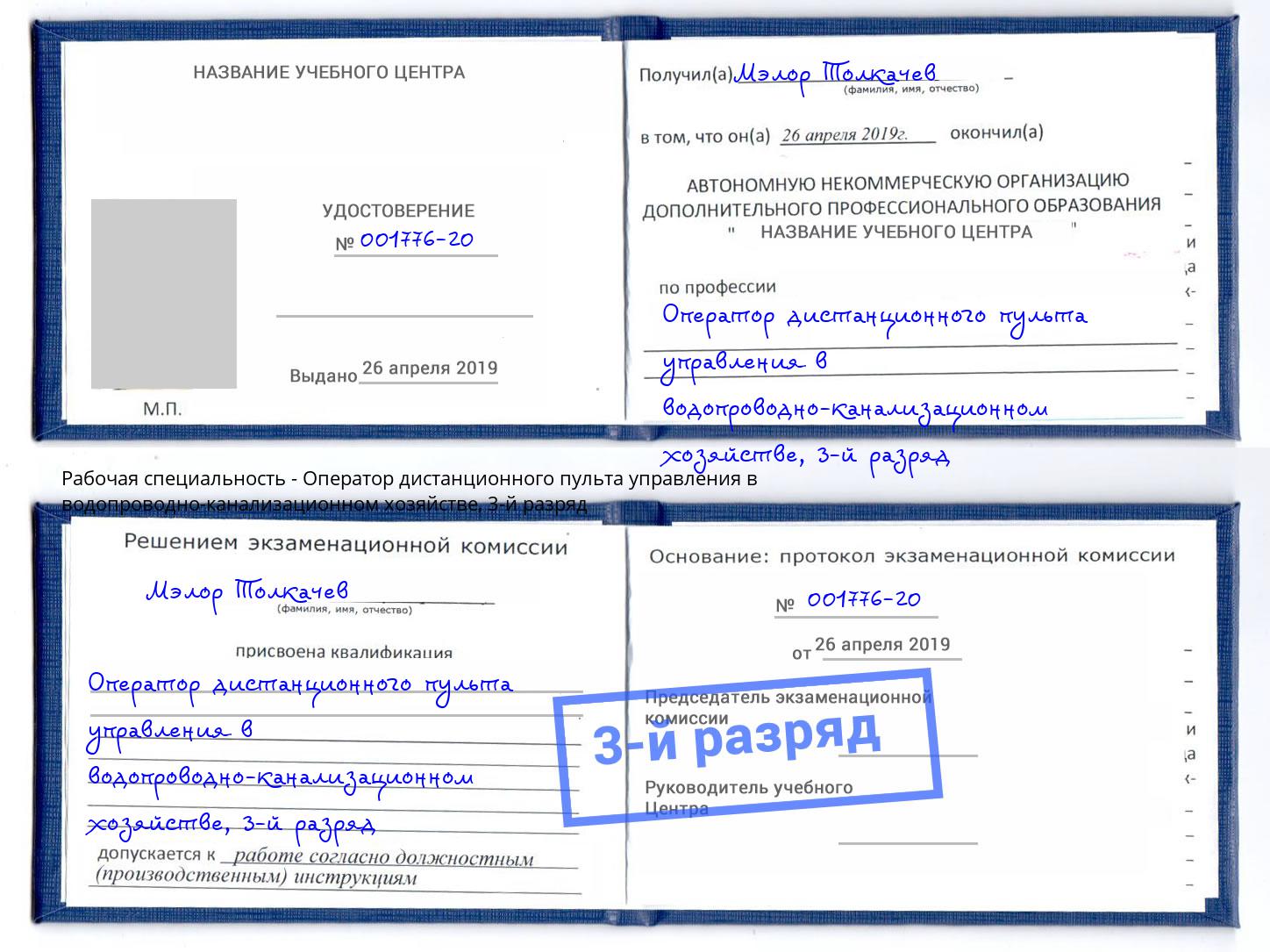 корочка 3-й разряд Оператор дистанционного пульта управления в водопроводно-канализационном хозяйстве Кушва