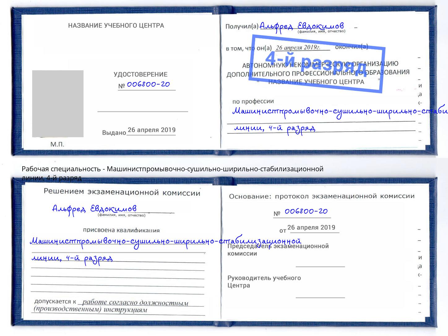корочка 4-й разряд Машинистпромывочно-сушильно-ширильно-стабилизационной линии Кушва