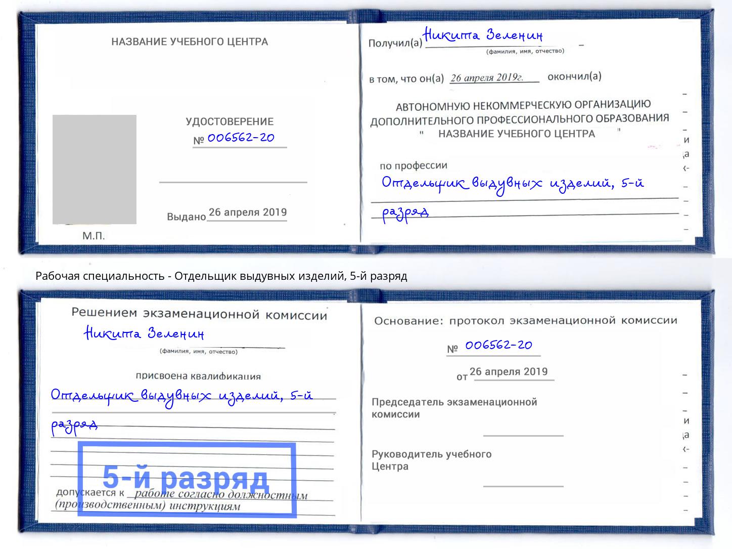 корочка 5-й разряд Отдельщик выдувных изделий Кушва