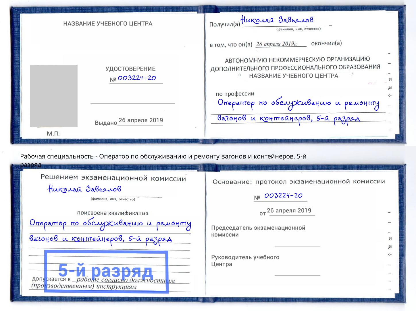 корочка 5-й разряд Оператор по обслуживанию и ремонту вагонов и контейнеров Кушва