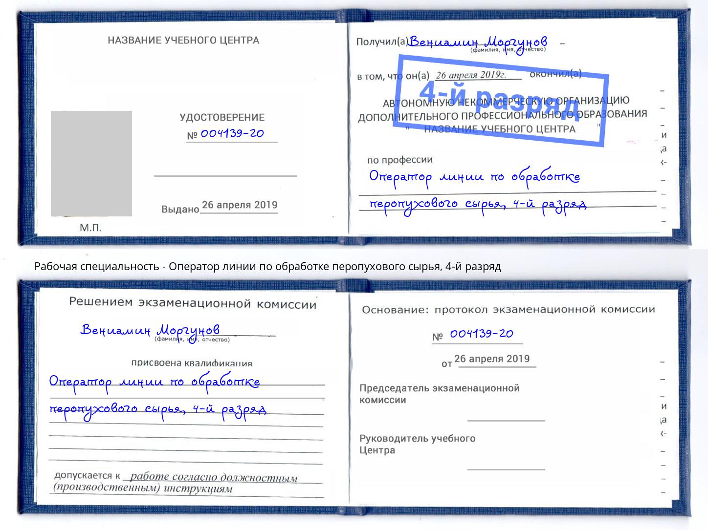 корочка 4-й разряд Оператор линии по обработке перопухового сырья Кушва