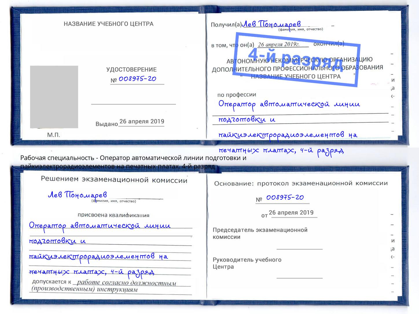 корочка 4-й разряд Оператор автоматической линии подготовки и пайкиэлектрорадиоэлементов на печатных платах Кушва