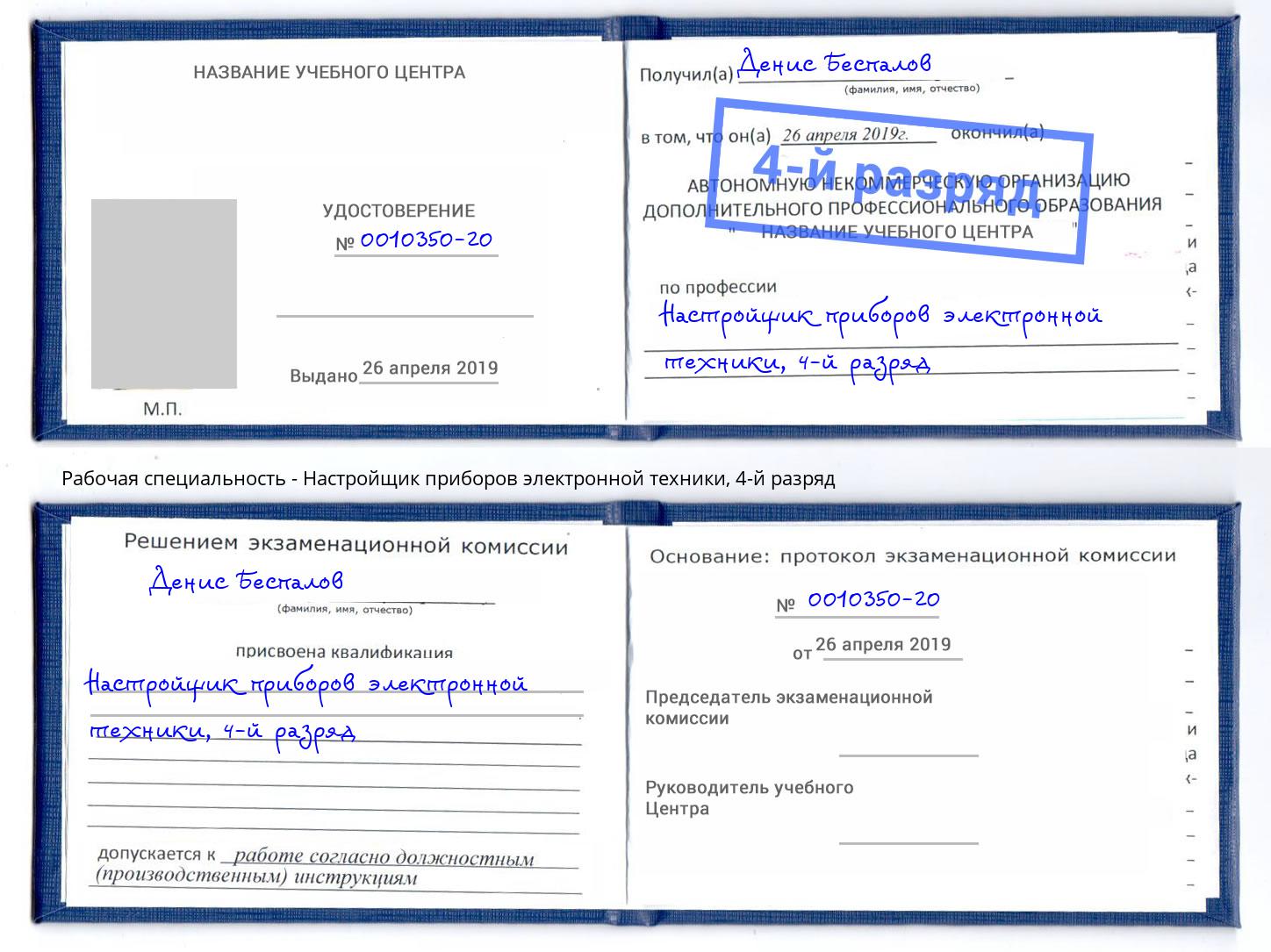 корочка 4-й разряд Настройщик приборов электронной техники Кушва