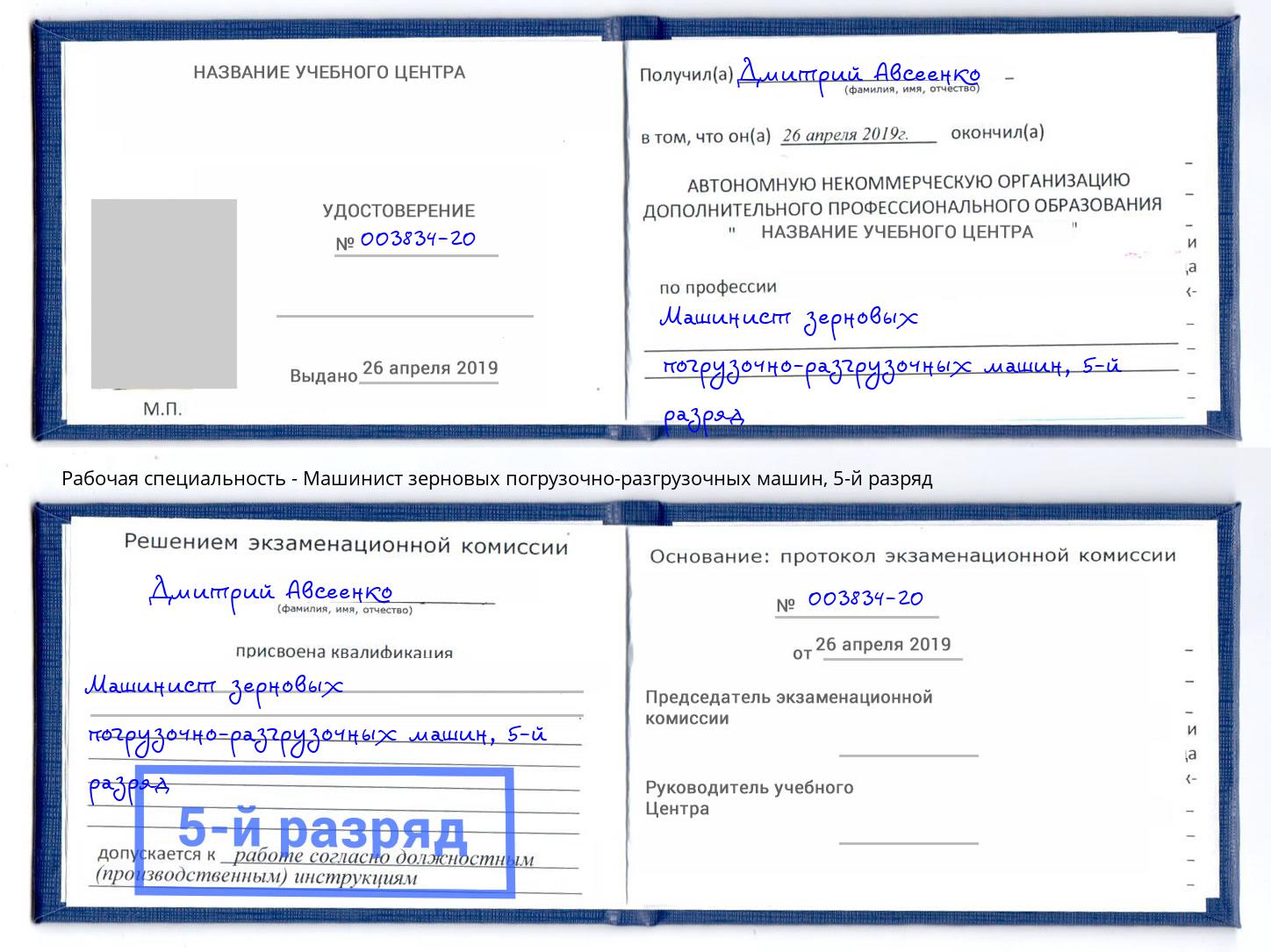 корочка 5-й разряд Машинист зерновых погрузочно-разгрузочных машин Кушва