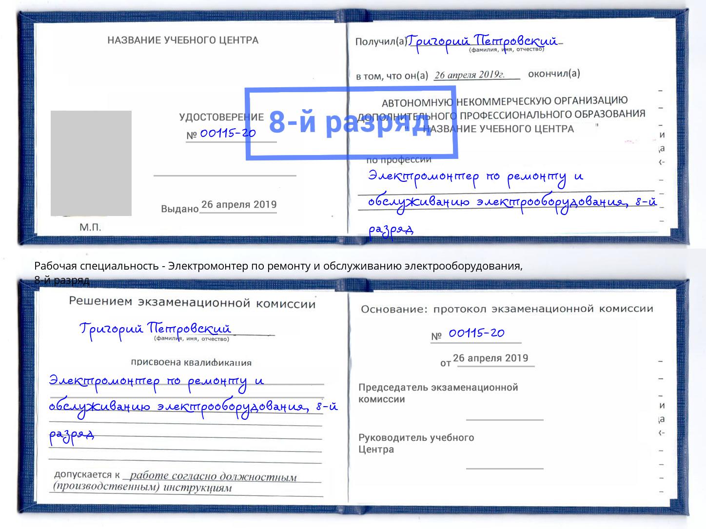 корочка 8-й разряд Электромонтер по ремонту и обслуживанию электрооборудования Кушва