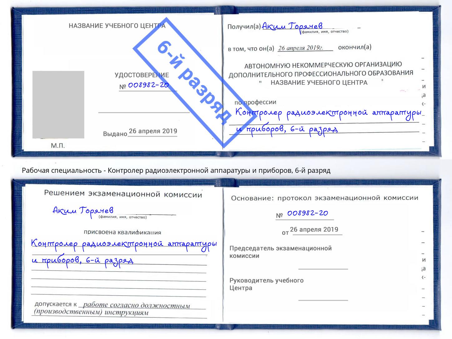 корочка 6-й разряд Контролер радиоэлектронной аппаратуры и приборов Кушва