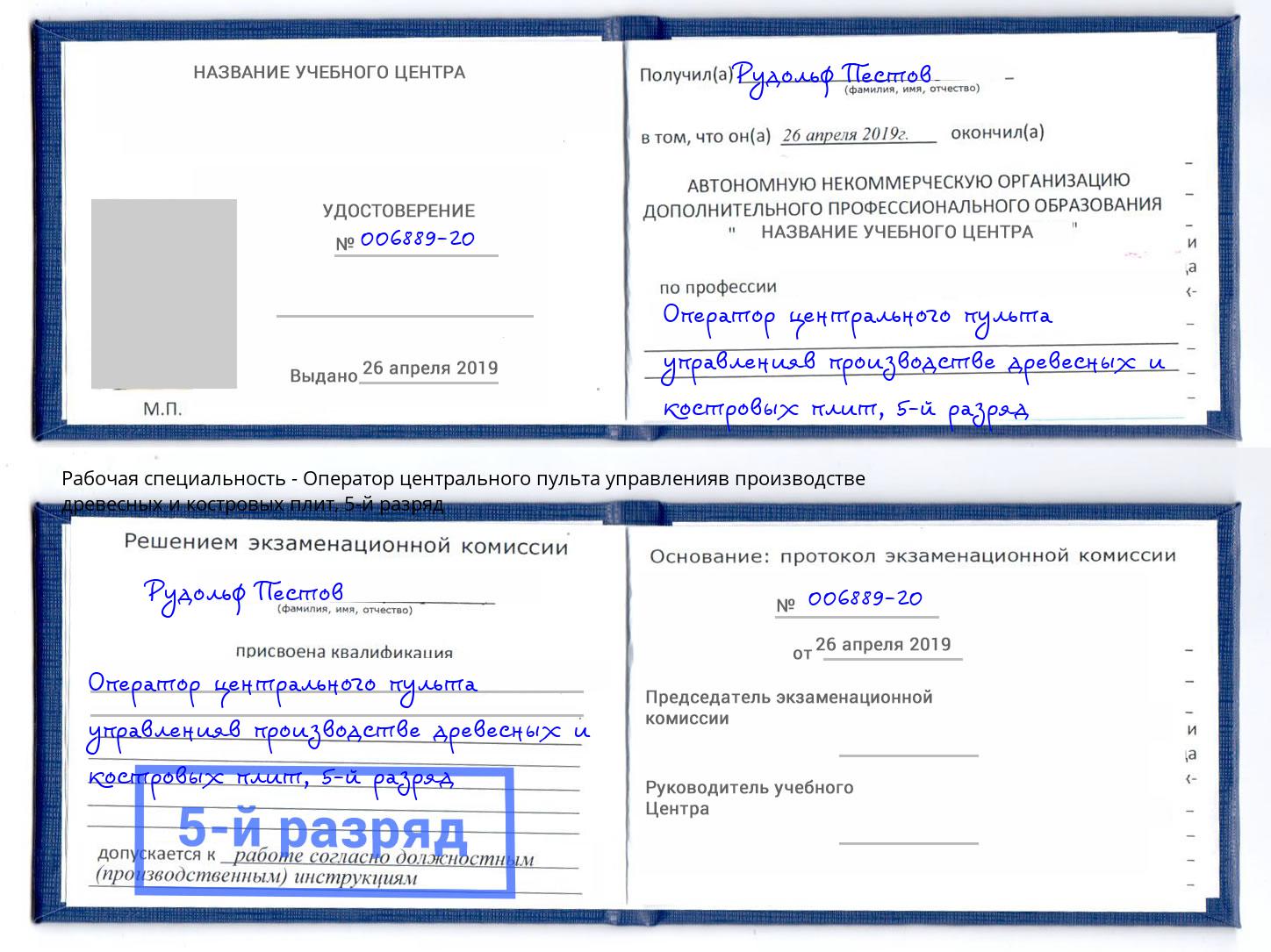 корочка 5-й разряд Оператор центрального пульта управленияв производстве древесных и костровых плит Кушва