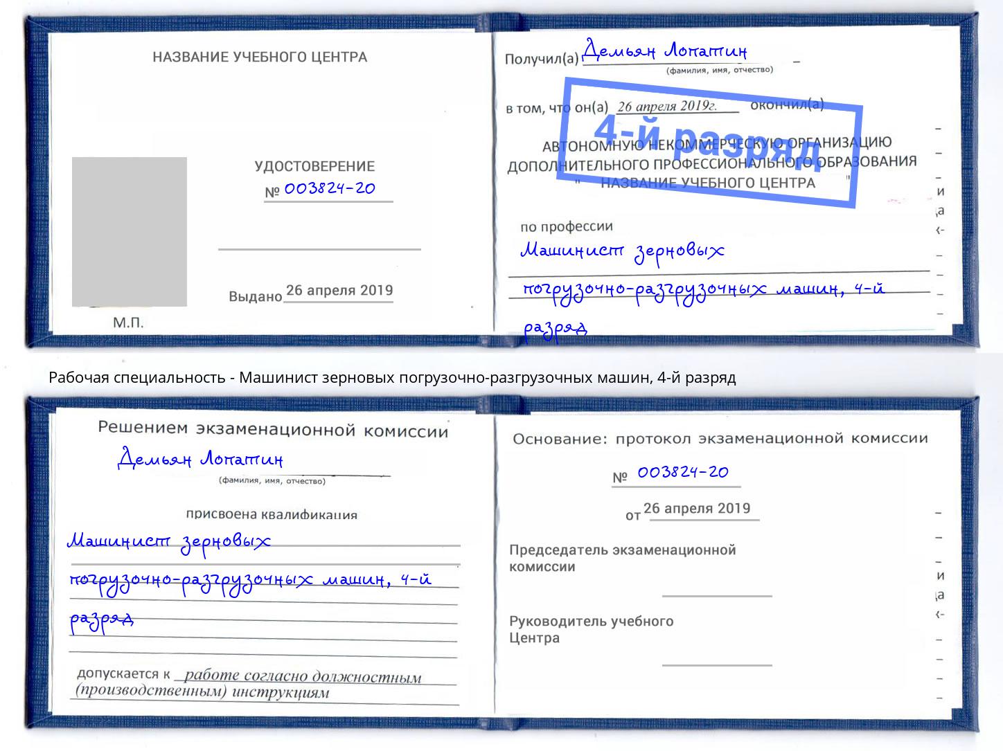 корочка 4-й разряд Машинист зерновых погрузочно-разгрузочных машин Кушва