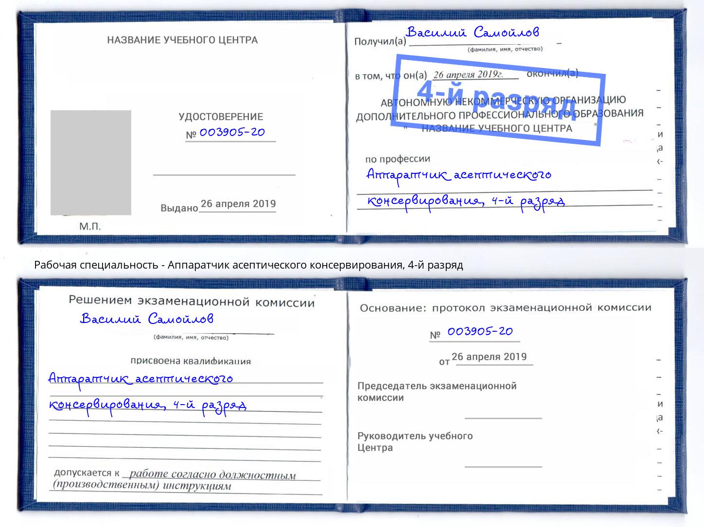 корочка 4-й разряд Аппаратчик асептического консервирования Кушва