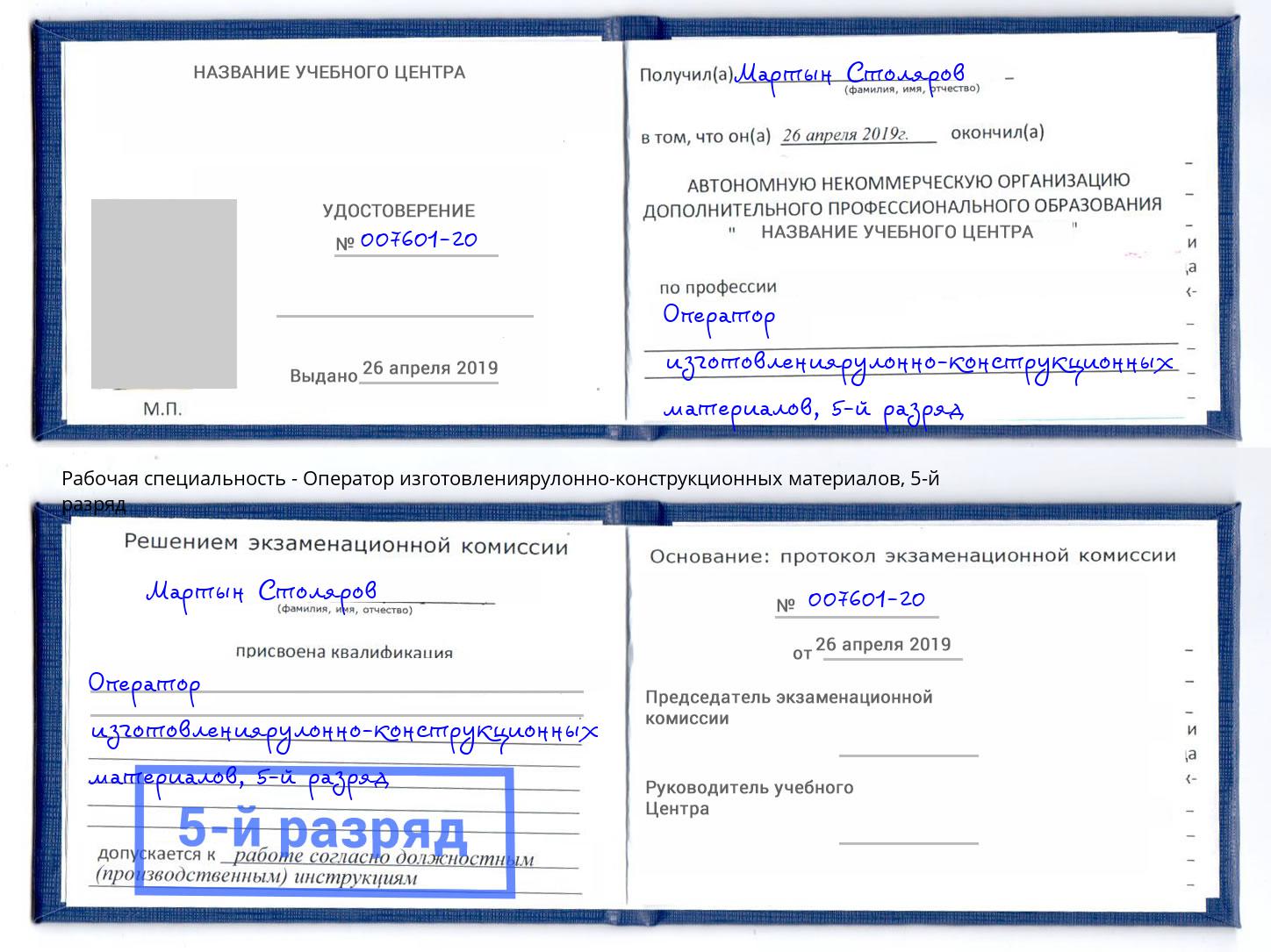 корочка 5-й разряд Оператор изготовлениярулонно-конструкционных материалов Кушва