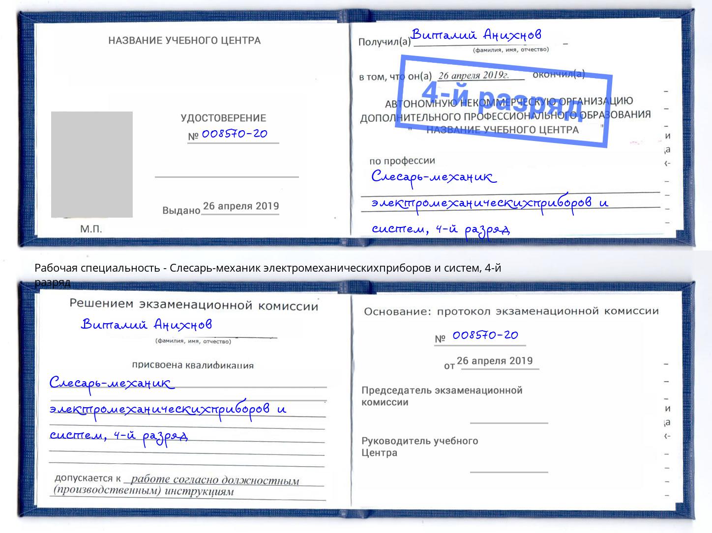 корочка 4-й разряд Слесарь-механик электромеханическихприборов и систем Кушва