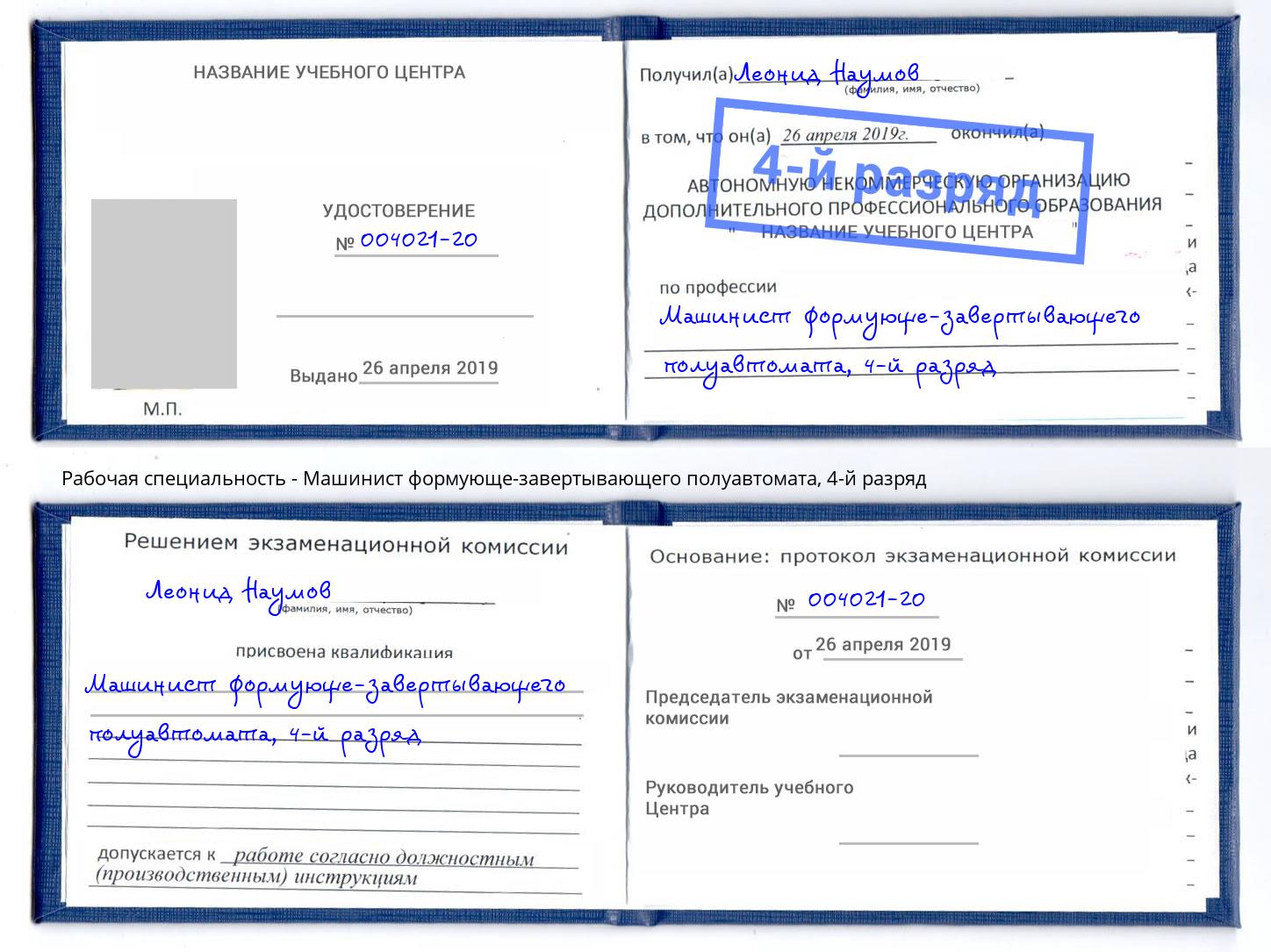 корочка 4-й разряд Машинист формующе-завертывающего полуавтомата Кушва